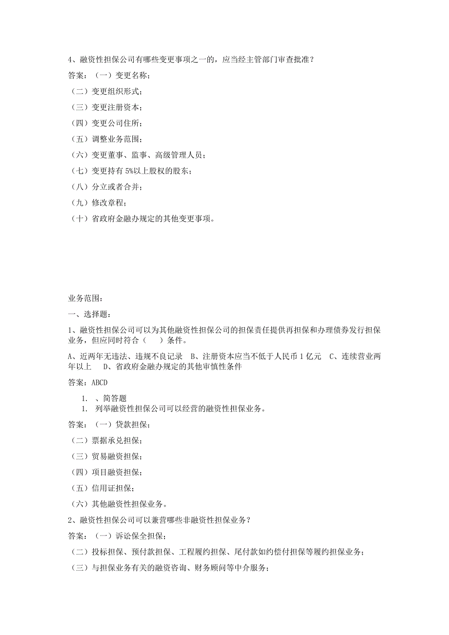 融资性担保公司董事监事高管人员任职资格考试题库_第3页