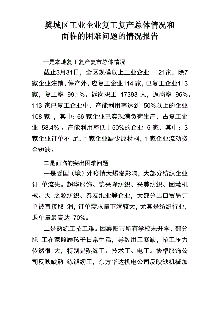 樊城区工业企业复工复产总体情况和面临的困难问题的情况报告_第1页