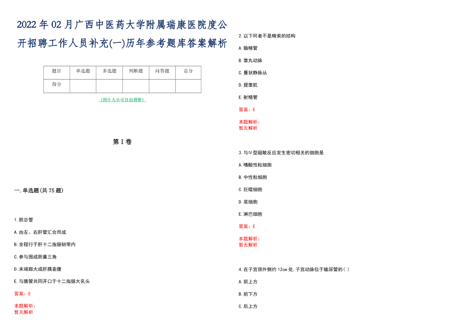 2022年02月广西中医药大学附属瑞康医院度公开招聘工作人员补充(一)历年参考题库答案解析_第1页