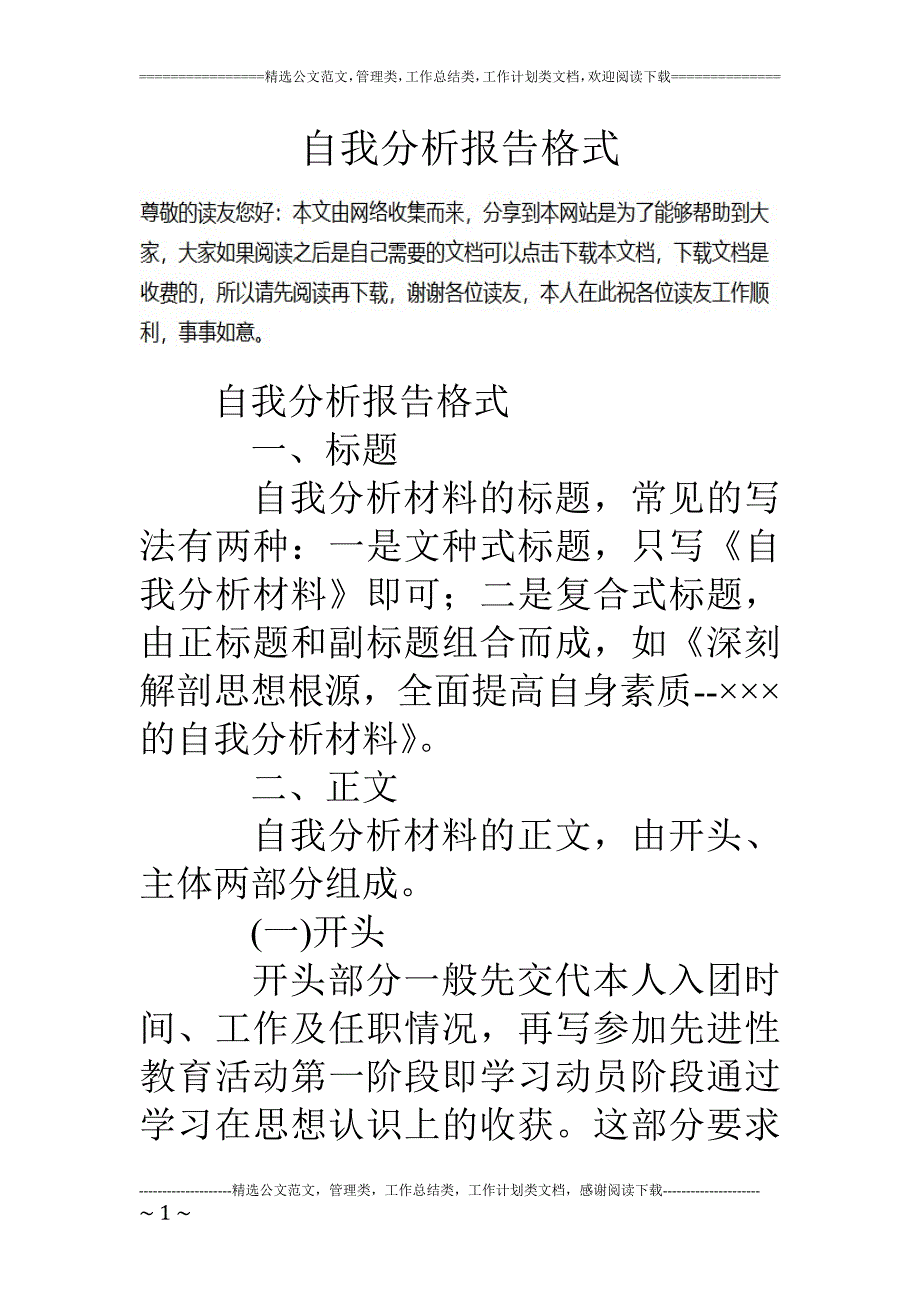 教育资料2022年收藏的自我分析报告格式_第1页