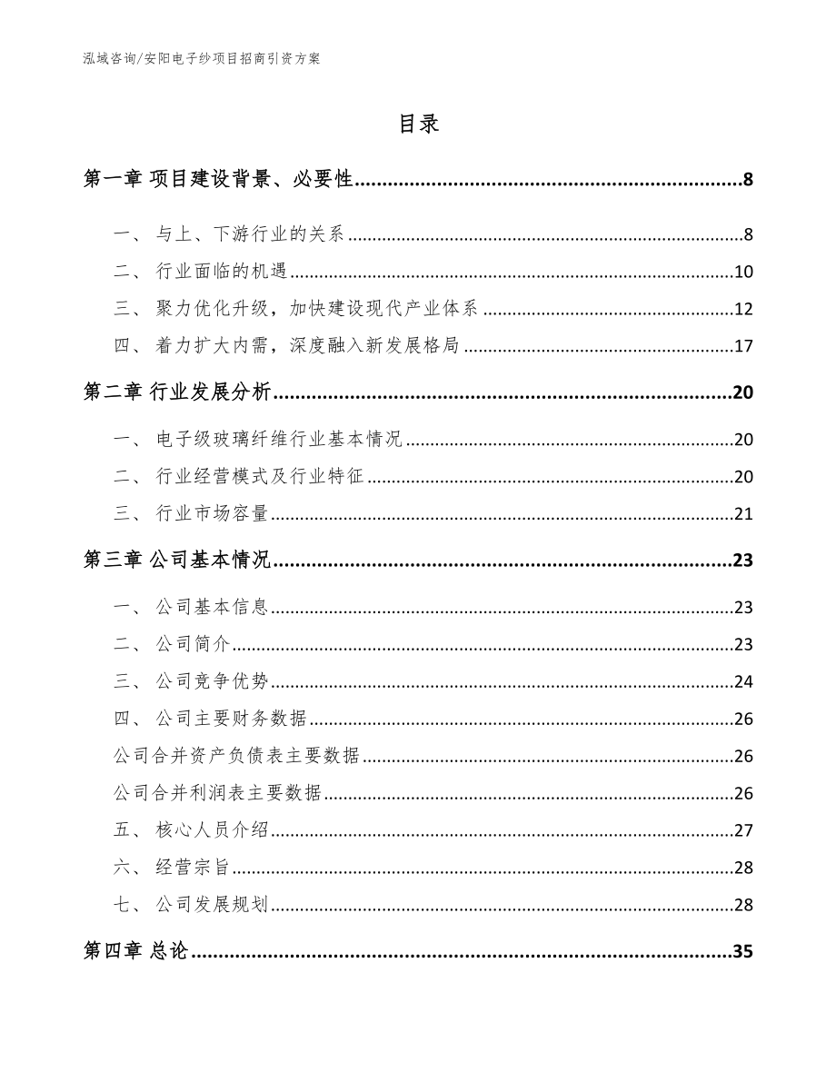 安阳电子纱项目招商引资方案【模板参考】_第2页