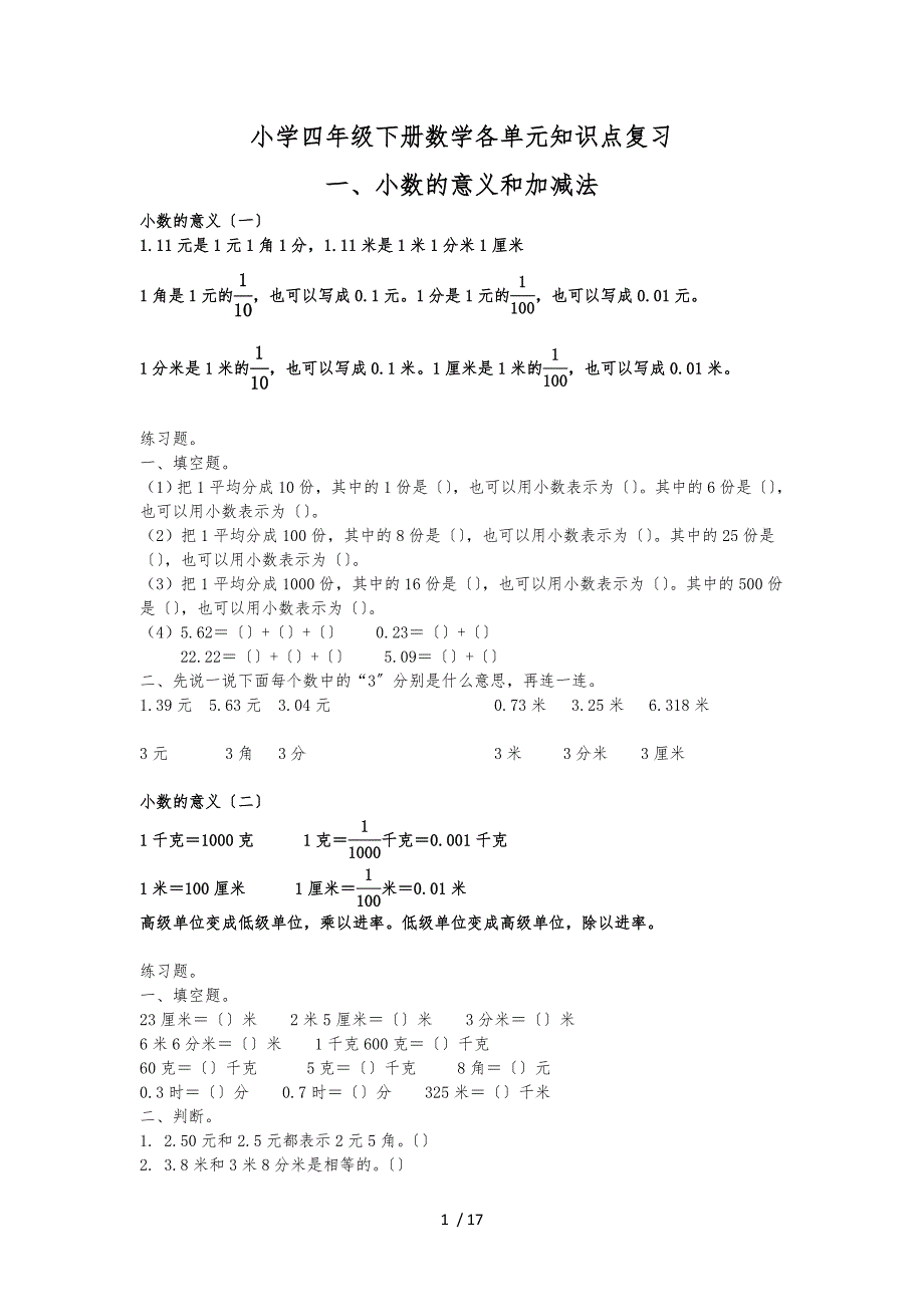 深圳小学四年级下册数学各单元知识点复习_第1页