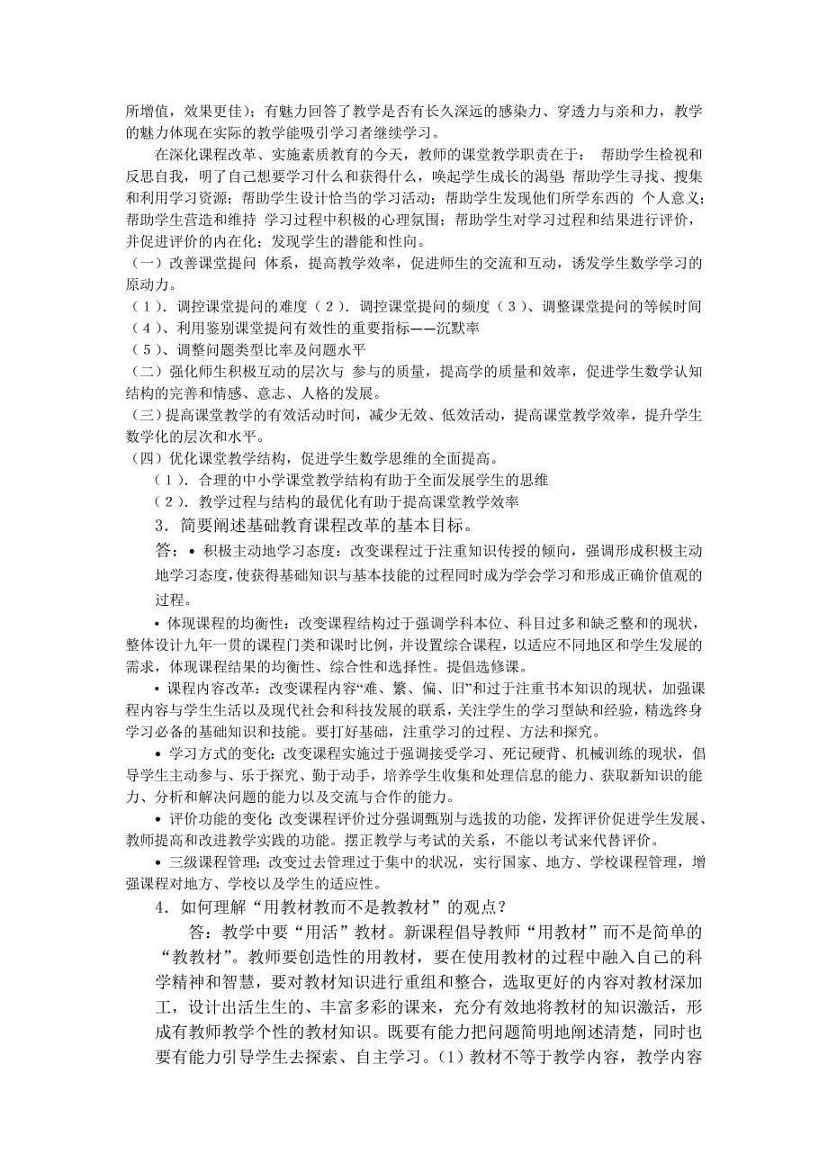 《基础教育新课程改革的理论与实践》考试a试卷_第5页