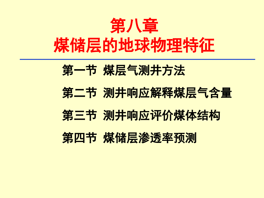 煤储层的地球物理特征_第1页