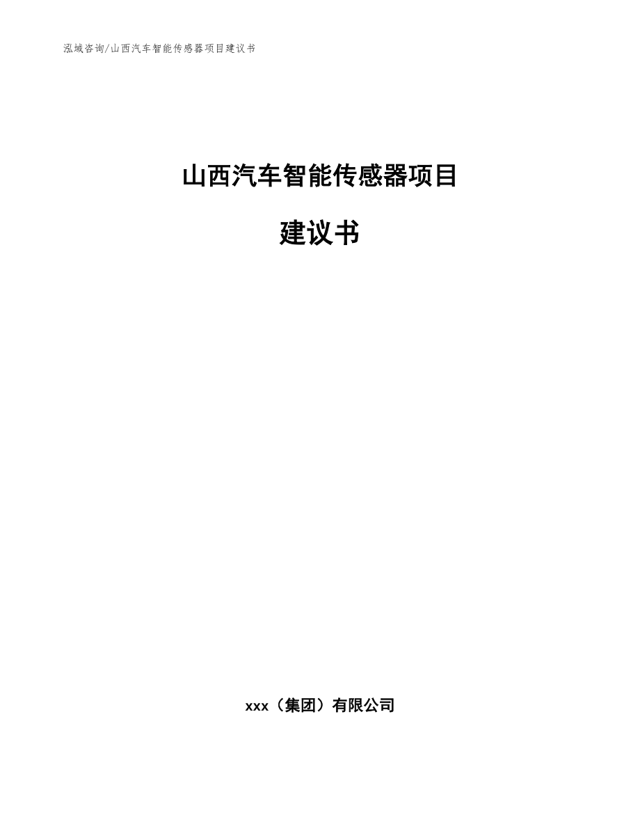 山西汽车智能传感器项目建议书【参考范文】_第1页