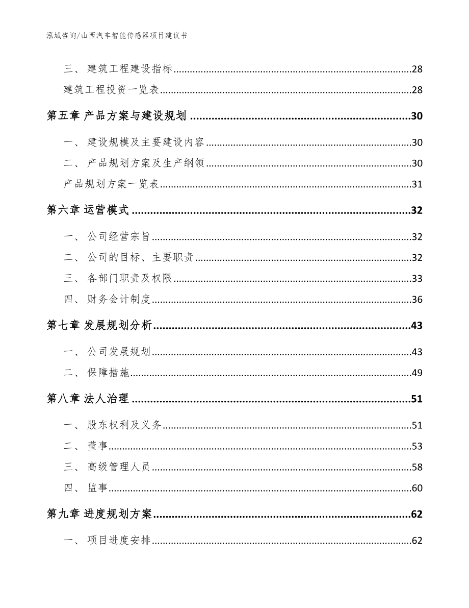 山西汽车智能传感器项目建议书【参考范文】_第3页