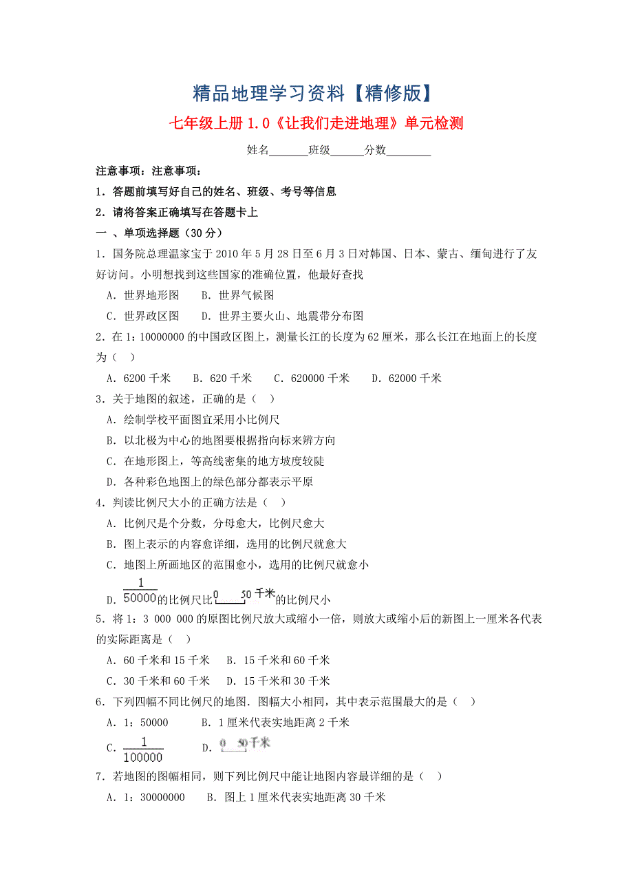 精修版七年级地理上册 第1章 让我们走进地理单元综合测试 湘教版_第1页