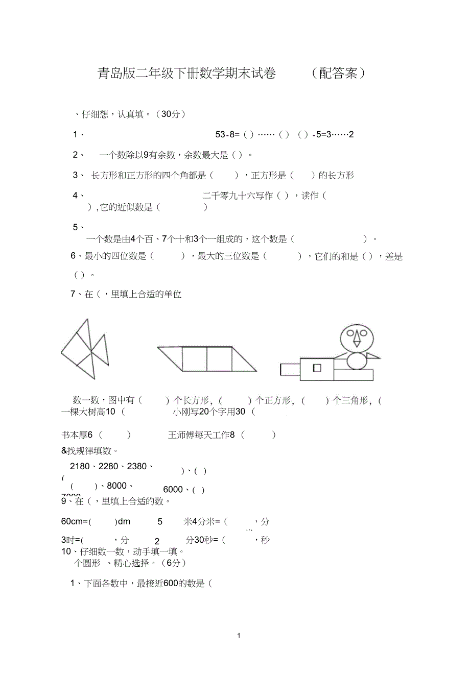 完整版青岛版二年级下册数学期末试卷配答案_第1页