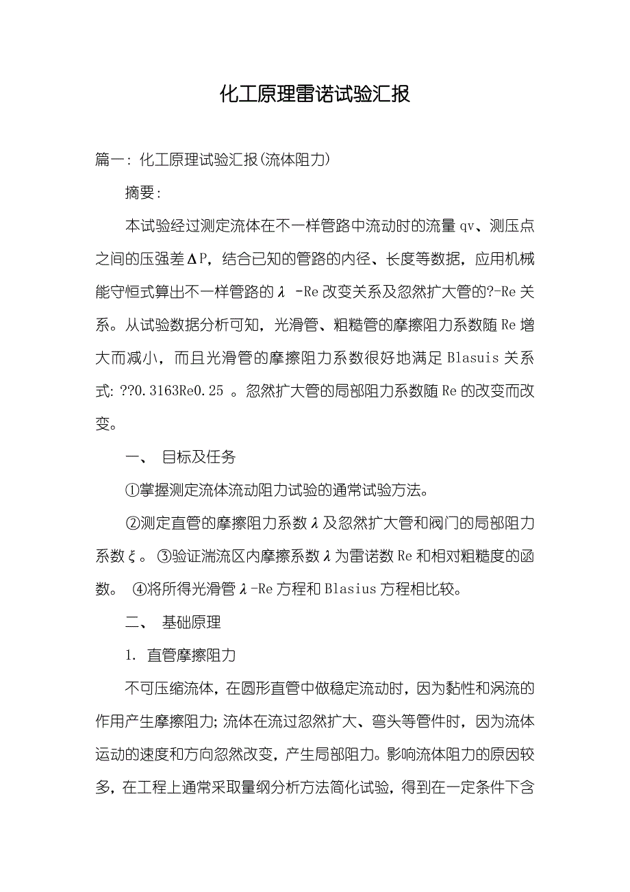 化工原理雷诺试验汇报_第1页