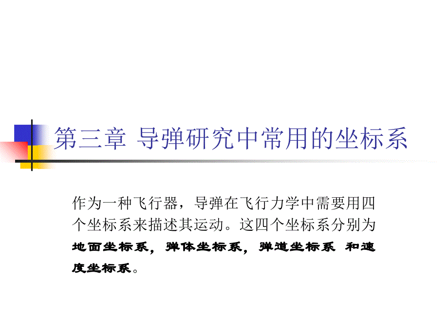 导弹研究中常用的坐标系_第1页