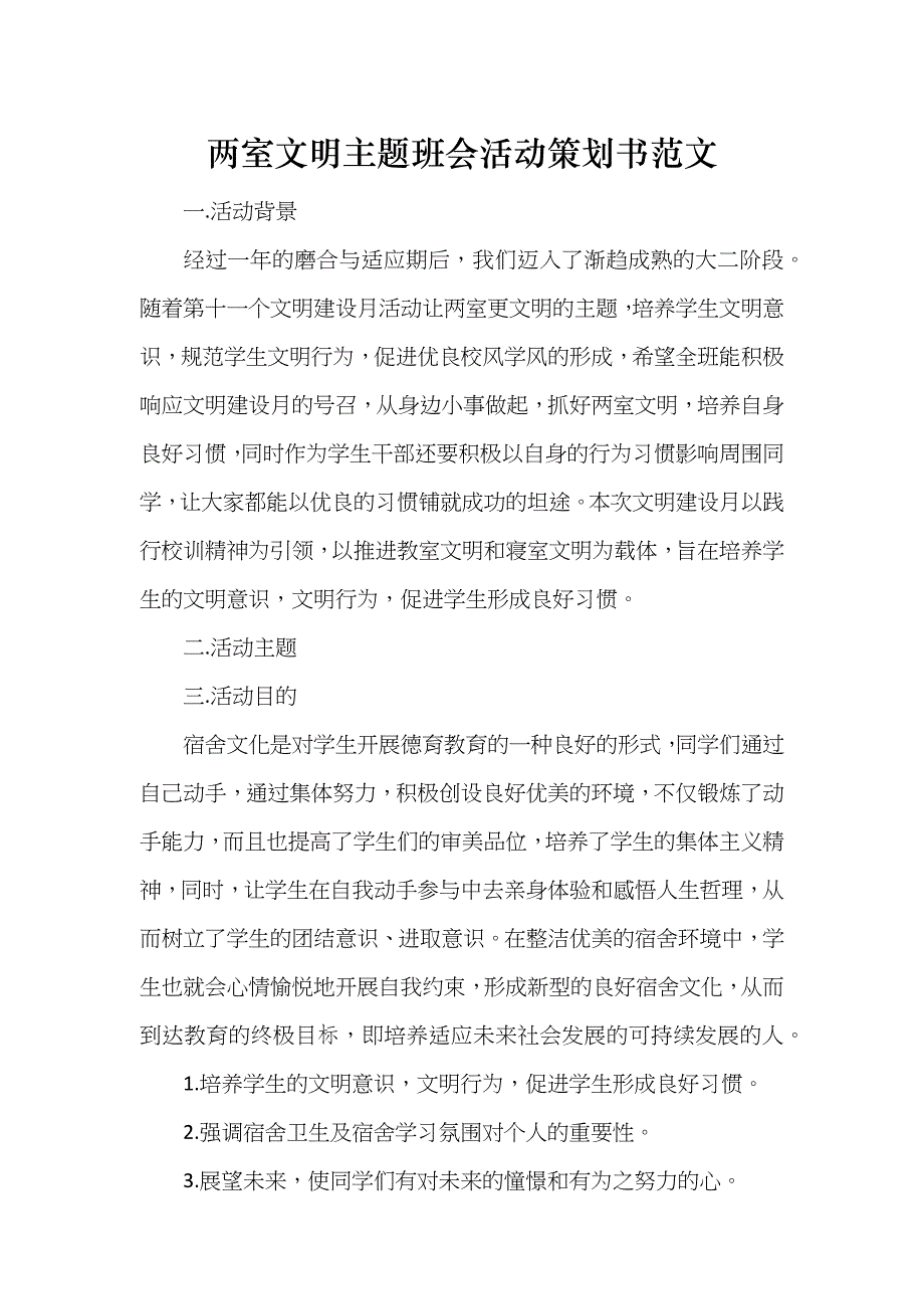 两室文明主题班会活动策划书范文_第1页