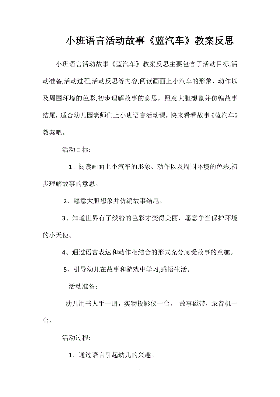 小班语言活动故事蓝汽车教案反思_第1页