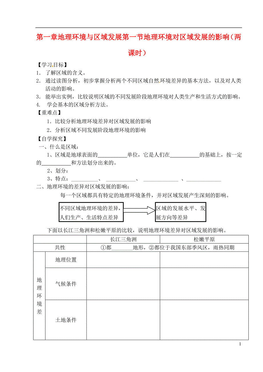 高中地理第一章第一节地理环境对区域发展的影响学案新人教版必修3.doc_第1页