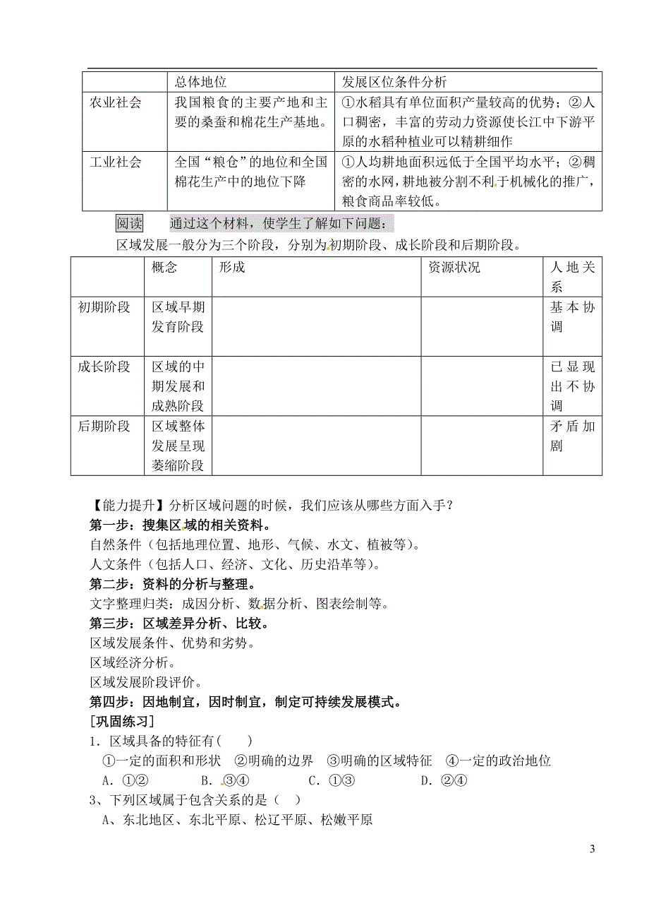 高中地理第一章第一节地理环境对区域发展的影响学案新人教版必修3.doc_第3页