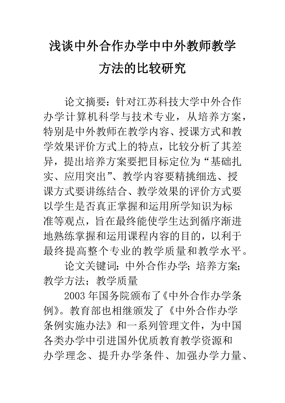 浅谈中外合作办学中中外教师教学方法的比较研究_第1页