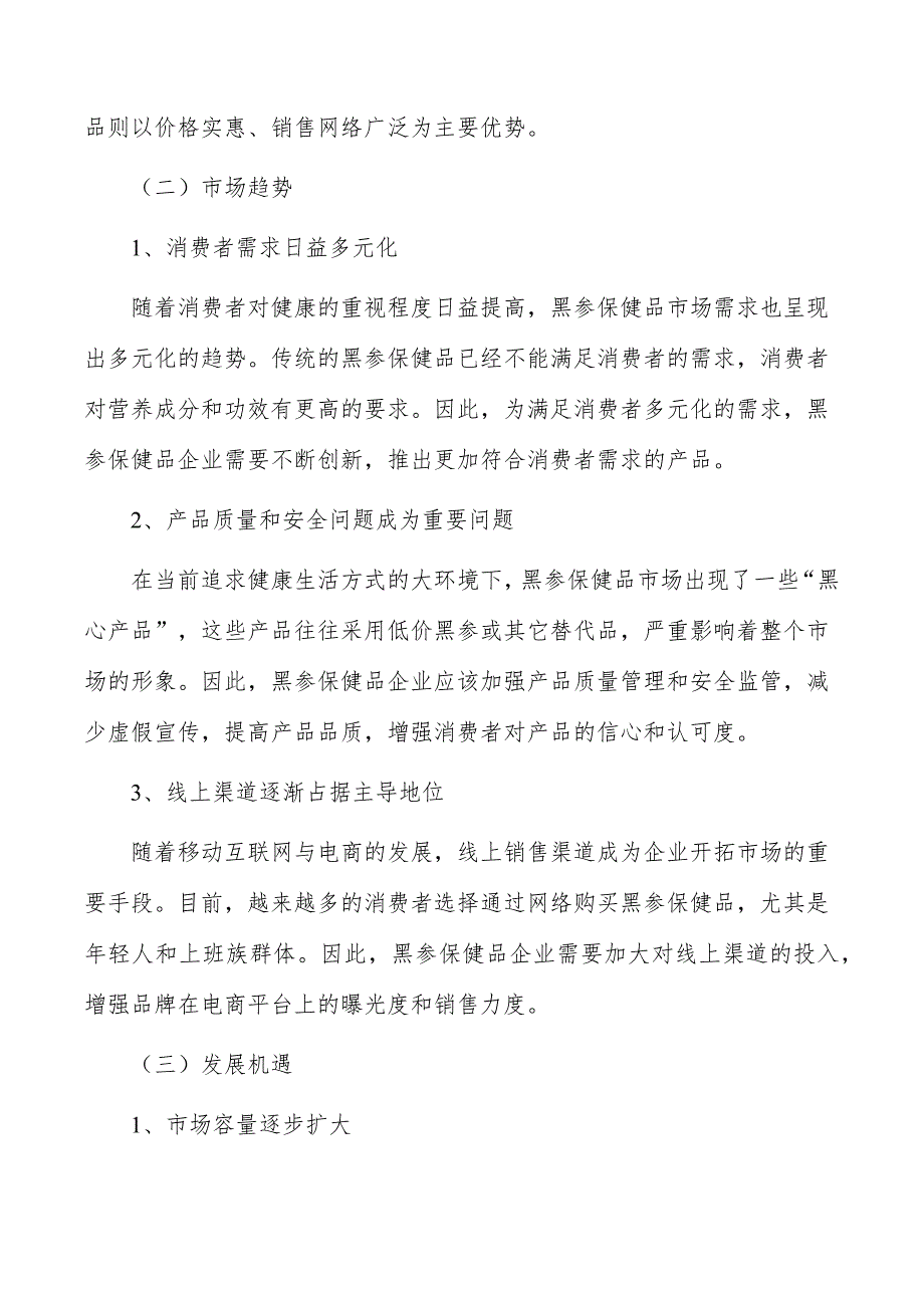 黑参保健品项目经济影响分析_第2页