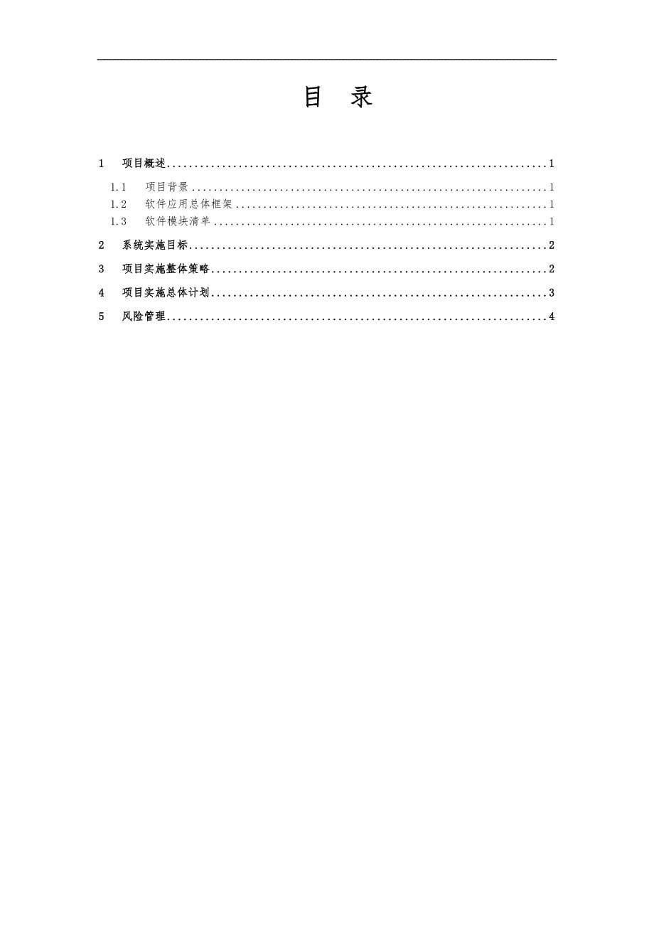 项目实施方案实施计划书 范例_第5页