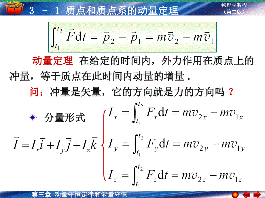 质点和质点系的动量定理_第2页