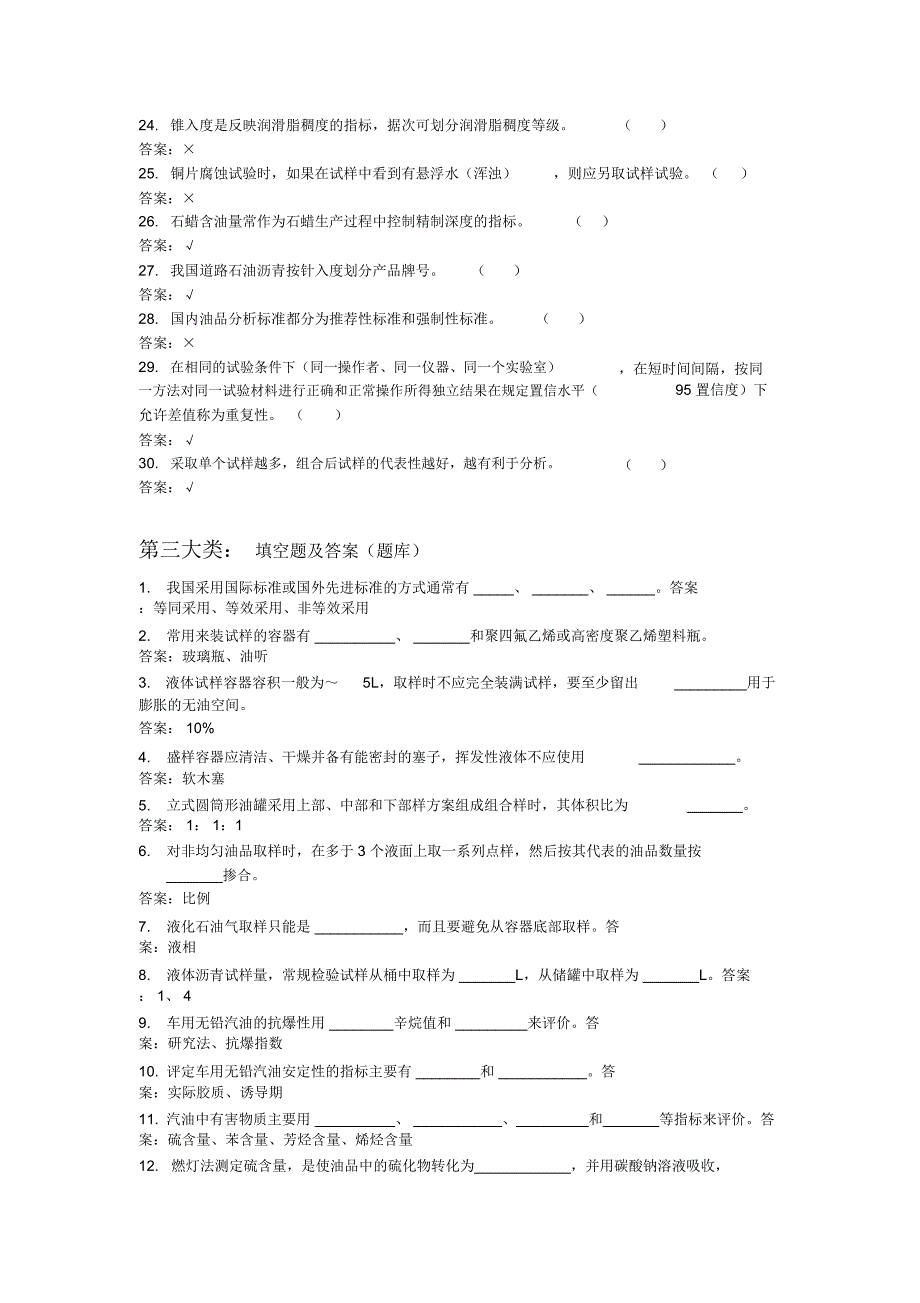 油品化验员》(中级)理论知识题库_第3页