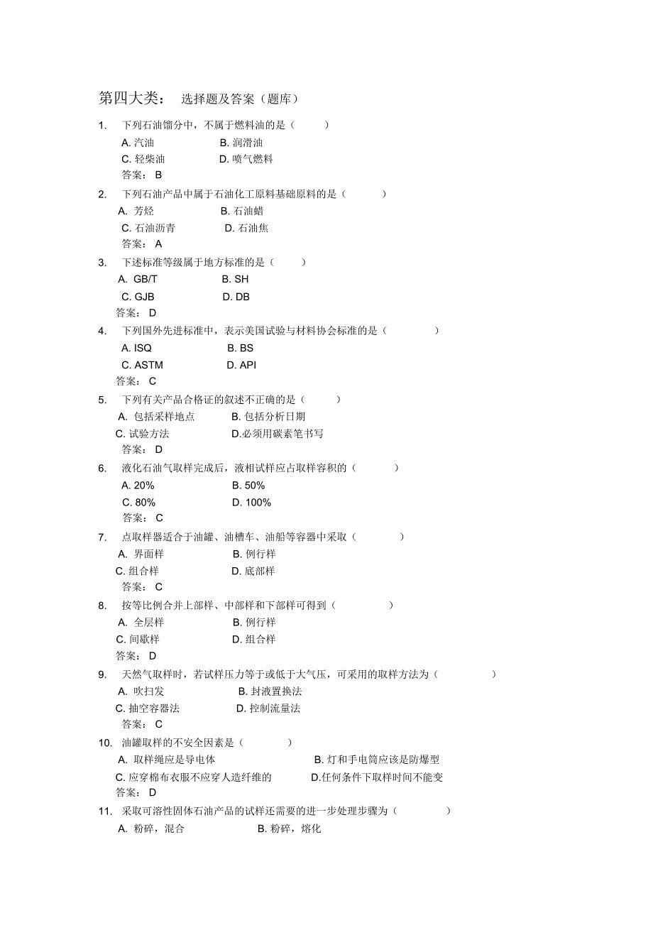 油品化验员》(中级)理论知识题库_第5页