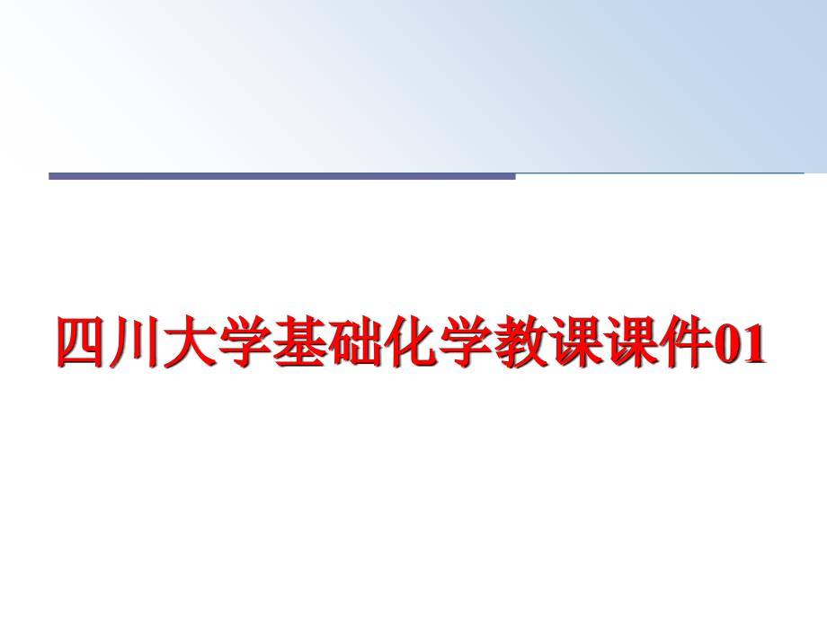 最新四川大学基础化学教课课件01幻灯片_第1页