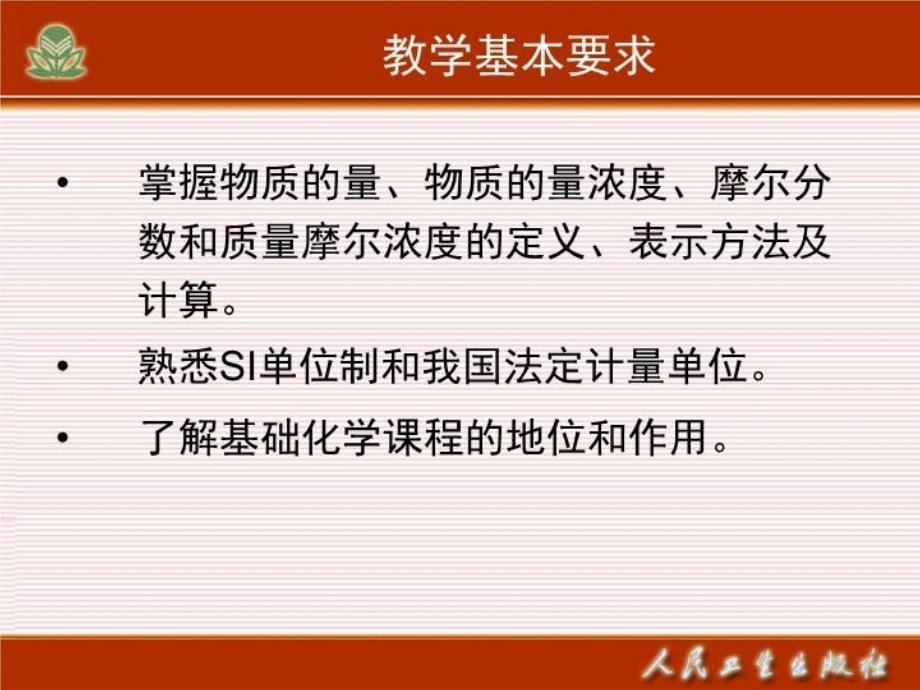 最新四川大学基础化学教课课件01幻灯片_第3页