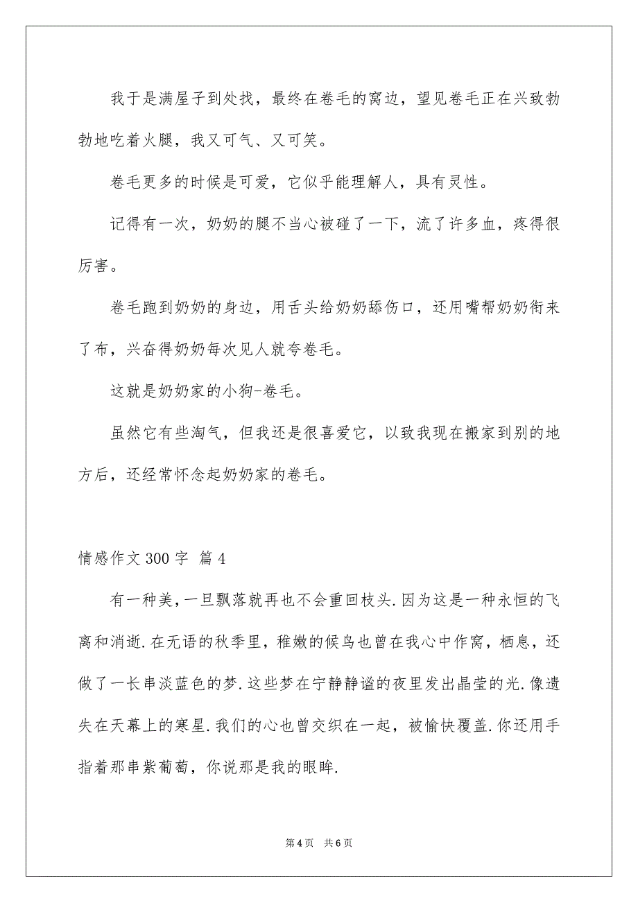 情感作文300字锦集5篇_第4页