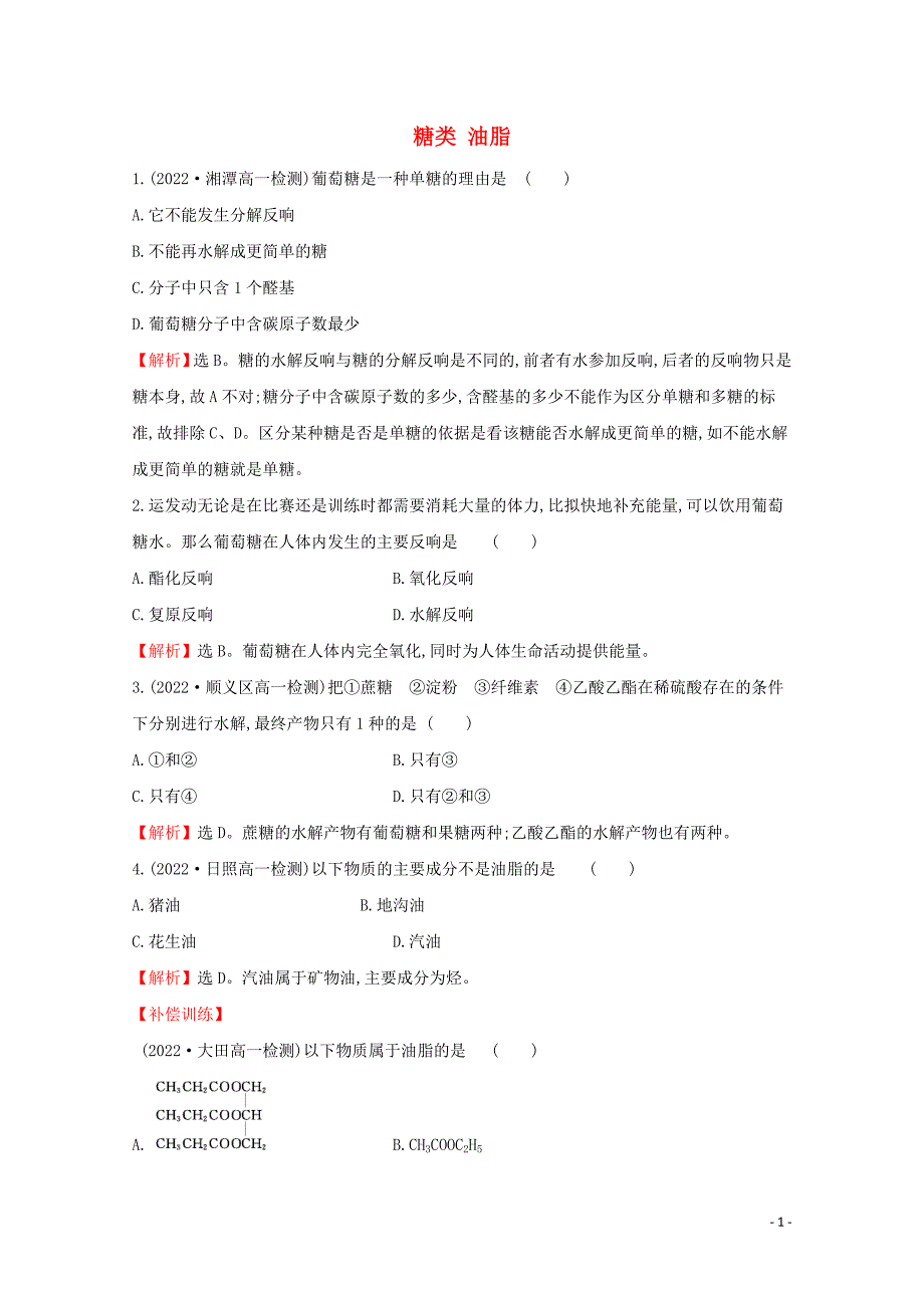 2022版新教材高中化学3.3.3糖类油脂课堂检测含解析鲁教版必修.doc_第1页