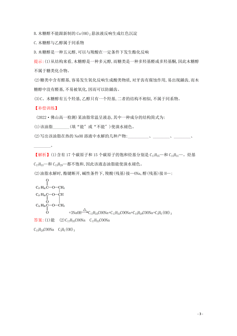 2022版新教材高中化学3.3.3糖类油脂课堂检测含解析鲁教版必修.doc_第3页