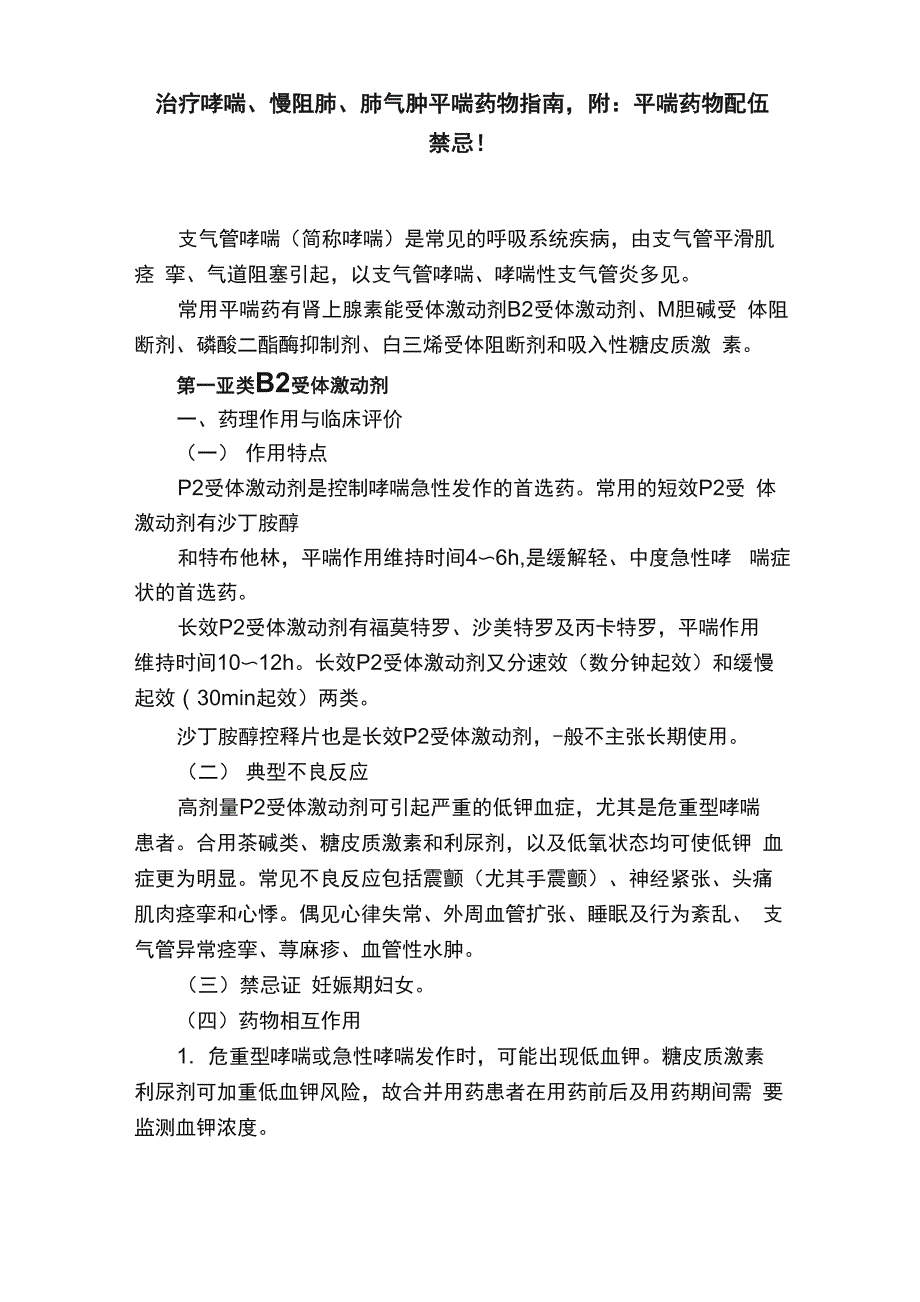 治疗哮喘、慢阻肺、肺气肿平喘药物指南附：平喘药物配伍禁忌！_第1页