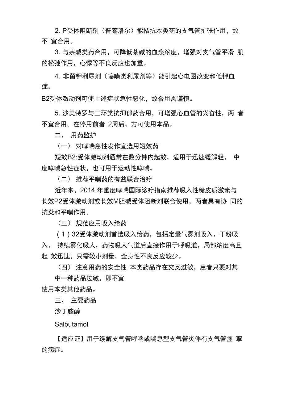 治疗哮喘、慢阻肺、肺气肿平喘药物指南附：平喘药物配伍禁忌！_第2页