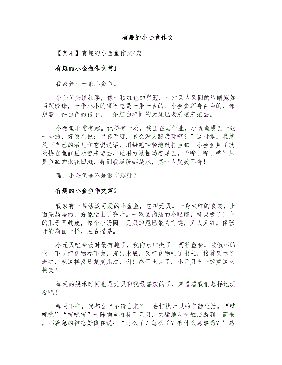 有趣的小金鱼作文_第1页