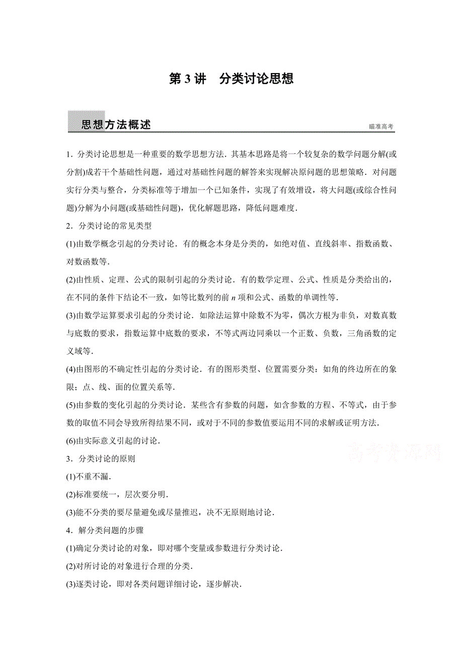 新编高考数学理科二轮复习【专题7】分类讨论思想含答案_第1页