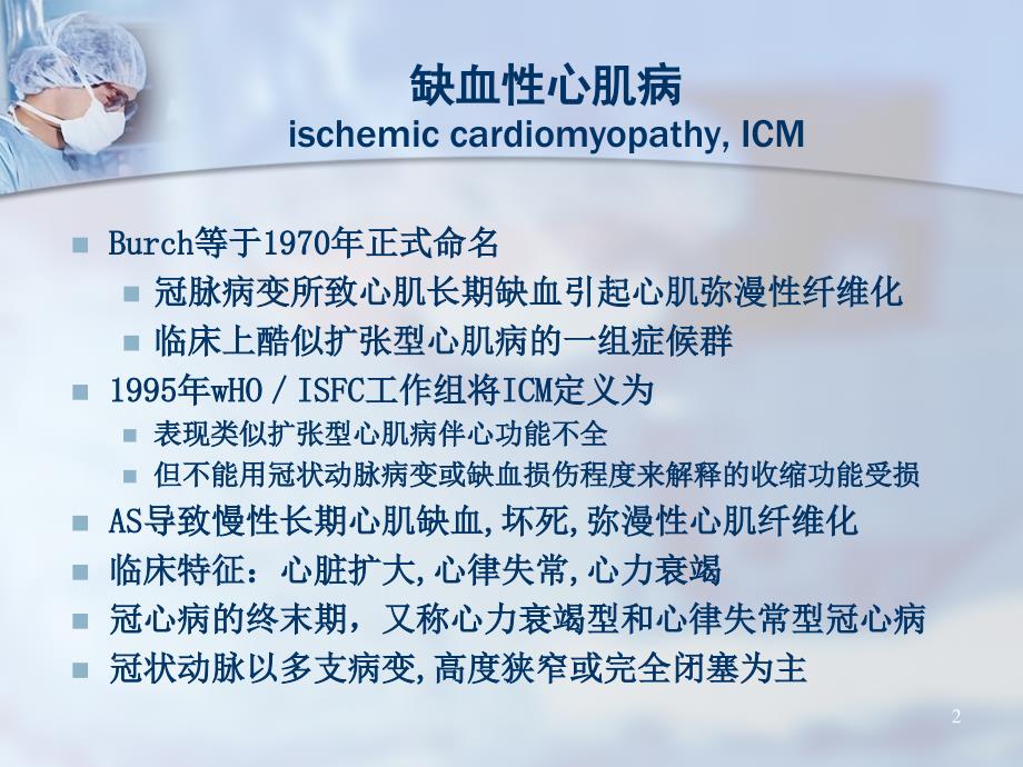 缺血性心肌病介入治疗清华大学第一附属医院心脏中心_第2页