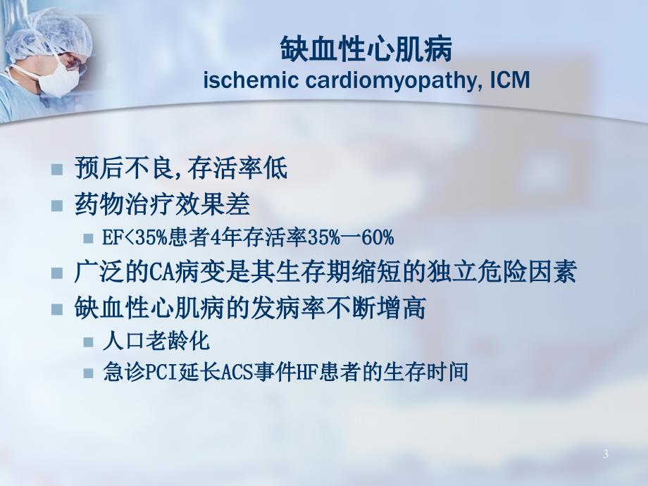 缺血性心肌病介入治疗清华大学第一附属医院心脏中心_第3页