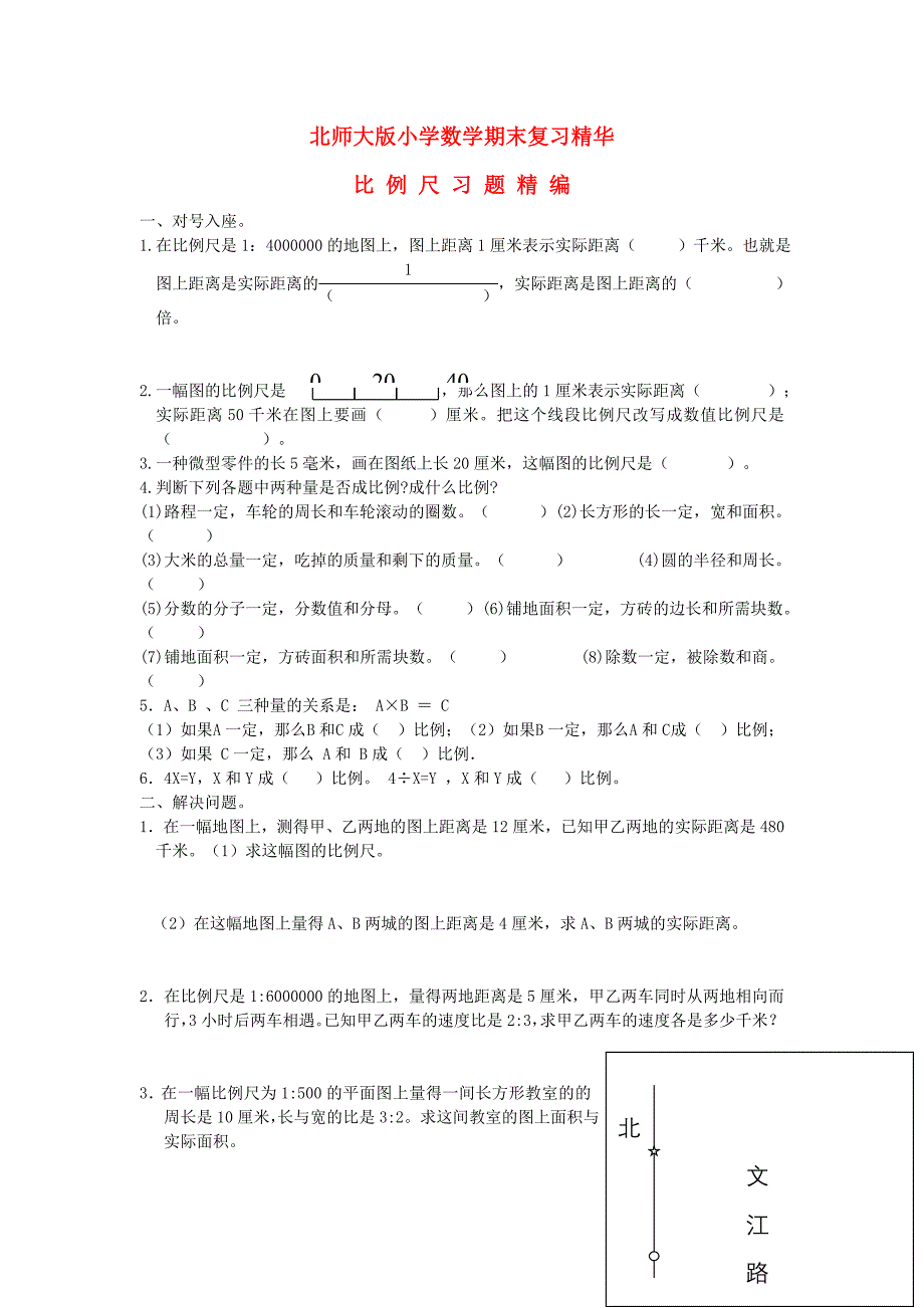 六年级数学下册 期末复习 比例尺习题（无答案）北师大版_第1页