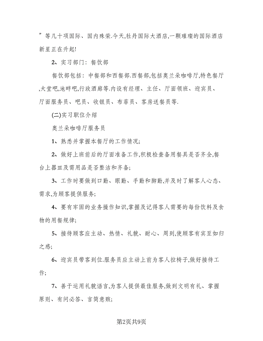 2023年酒店实习个人总结标准模板（2篇）.doc_第2页