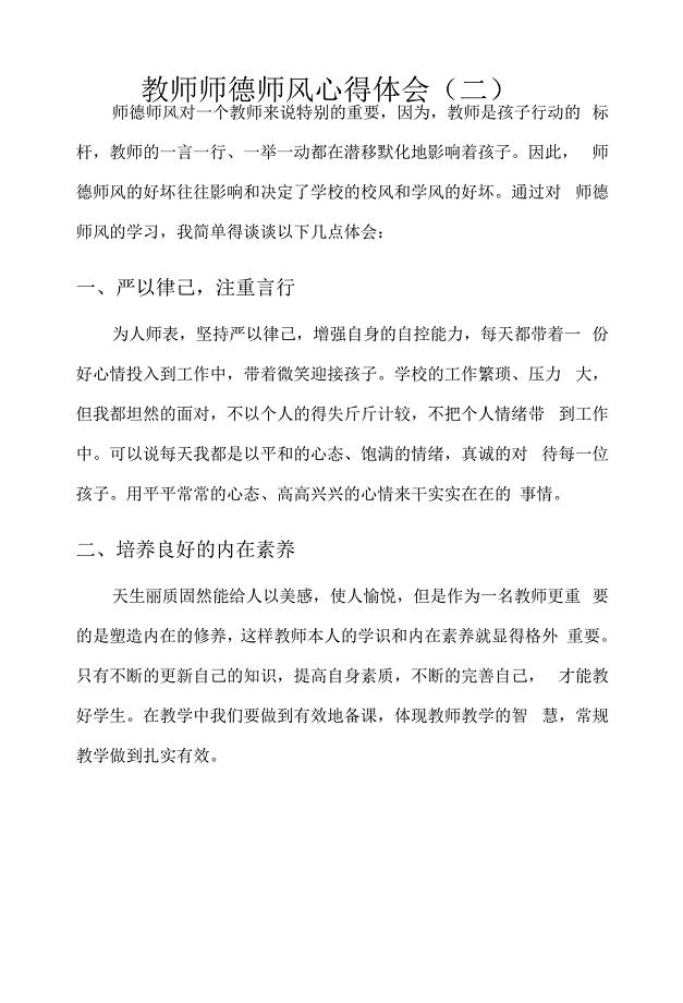 教师师德师风心得体会(二).docx