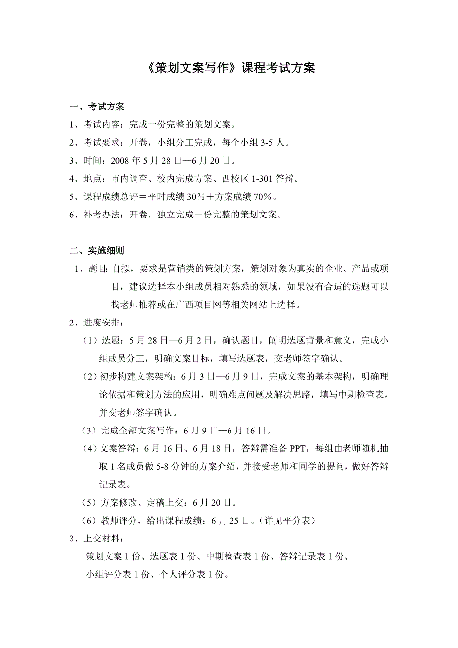 《策划文案写作》课程考试方案_第1页