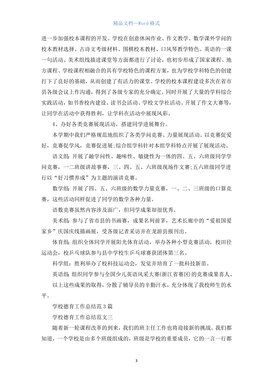 小学德育工作总结范文【三篇】.docx_第3页