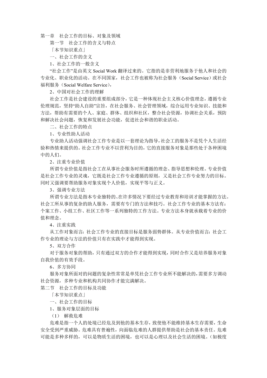 2013年初级社会工作综合能力辅导知识点20130228053005180.doc_第1页