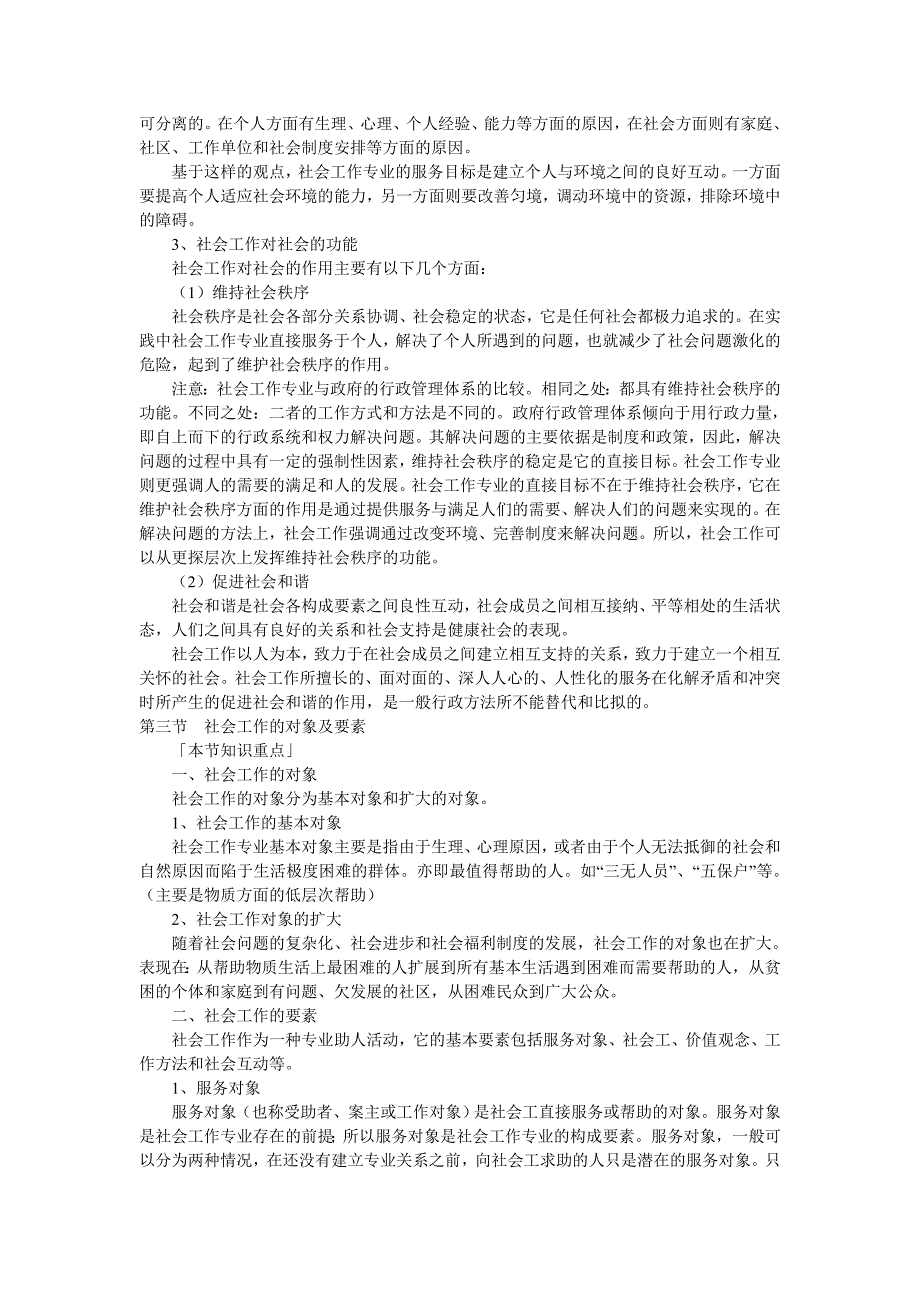 2013年初级社会工作综合能力辅导知识点20130228053005180.doc_第3页