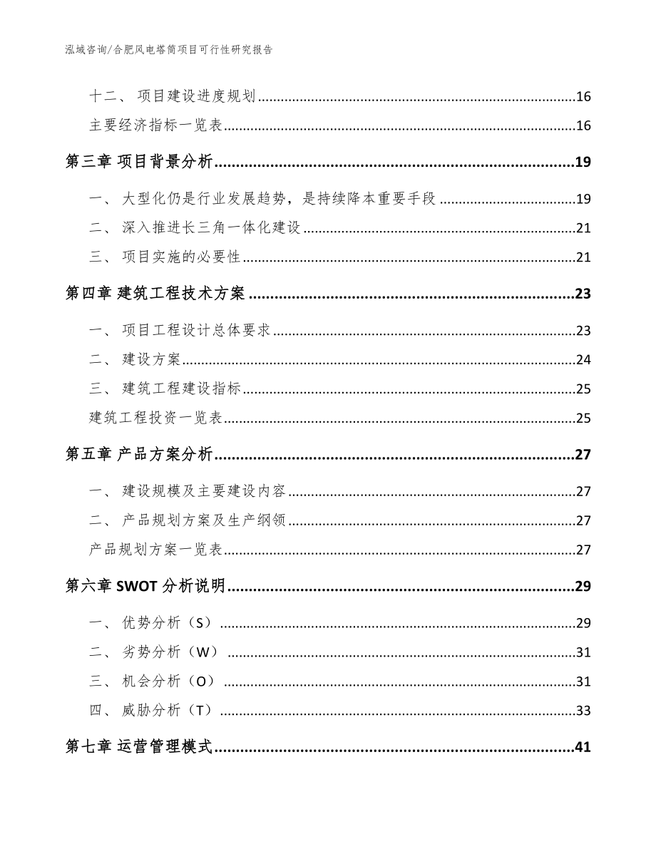 合肥风电塔筒项目可行性研究报告（模板范本）_第3页