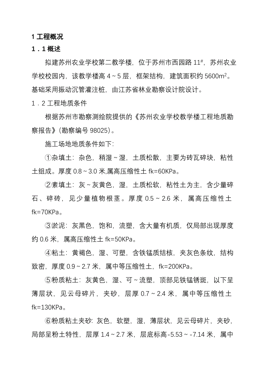 江苏某教学楼振动沉管桩施工方案(沉管灌注桩)_第1页