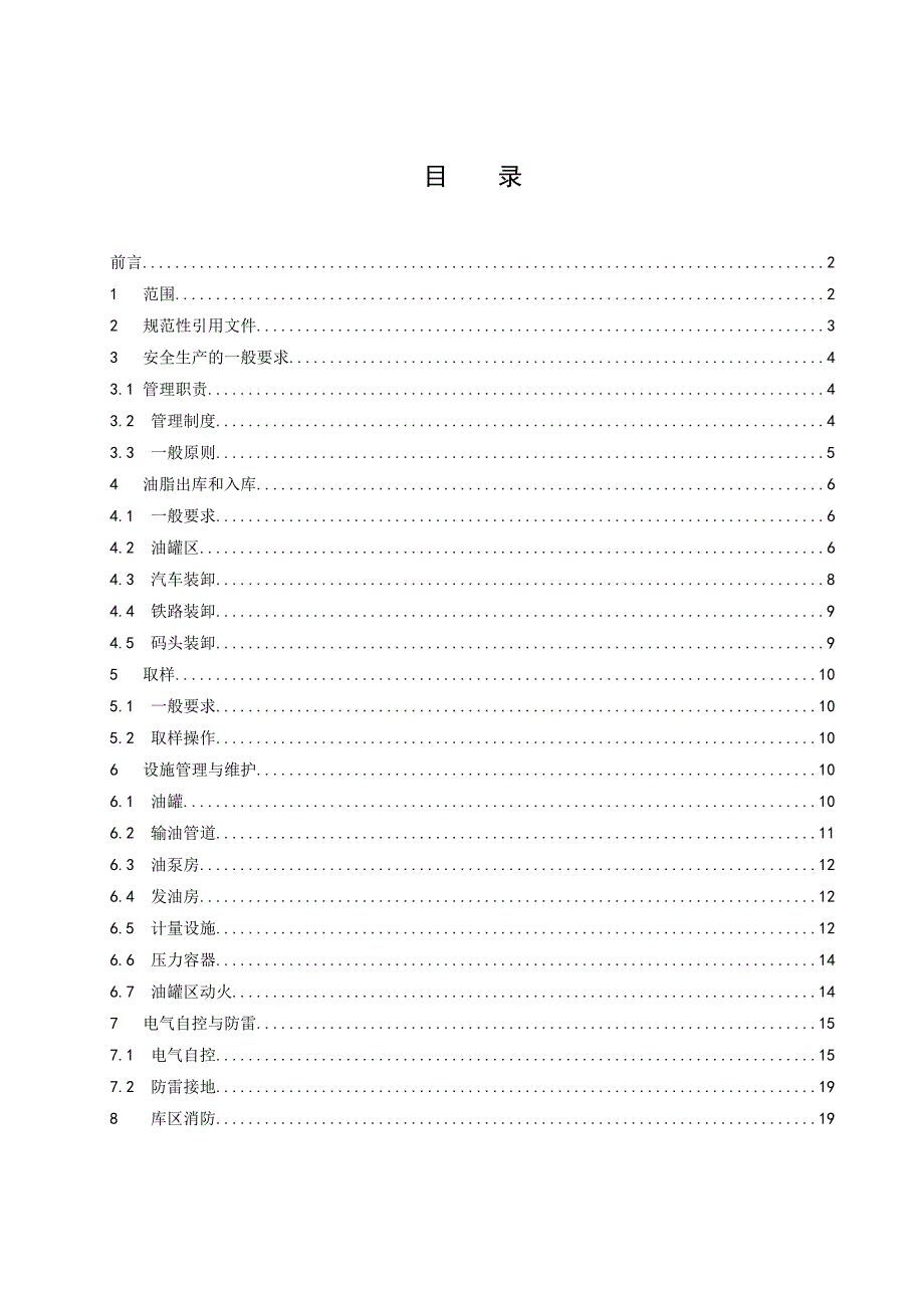 国家标准粮油储藏植物油库安全生产操作规程征求意见稿_第2页