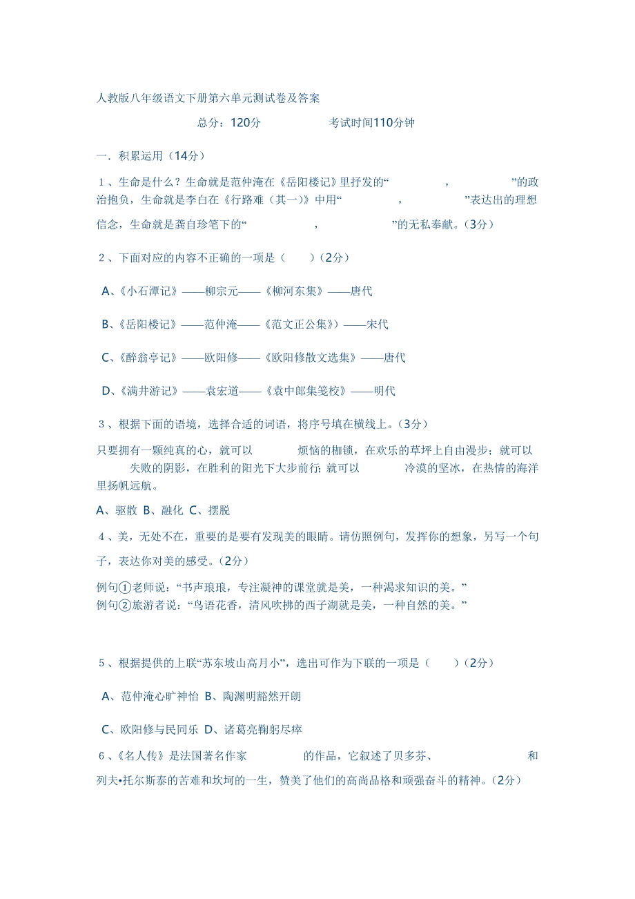 人教版八年级语文下册第六单元测试卷及答案_第1页