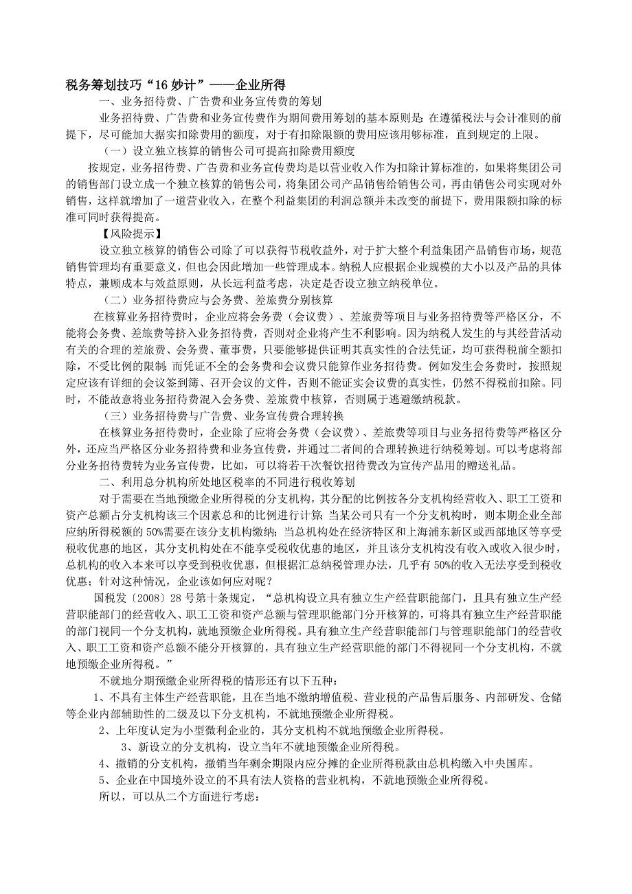 16个税务筹划典型案例及注意事项、常见制造企业的税收筹划分析.docx_第1页