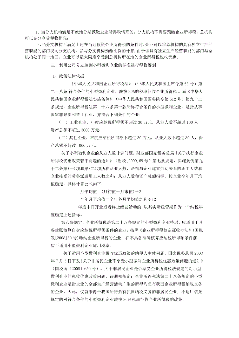 16个税务筹划典型案例及注意事项、常见制造企业的税收筹划分析.docx_第2页