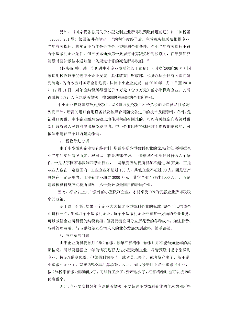 16个税务筹划典型案例及注意事项、常见制造企业的税收筹划分析.docx_第3页