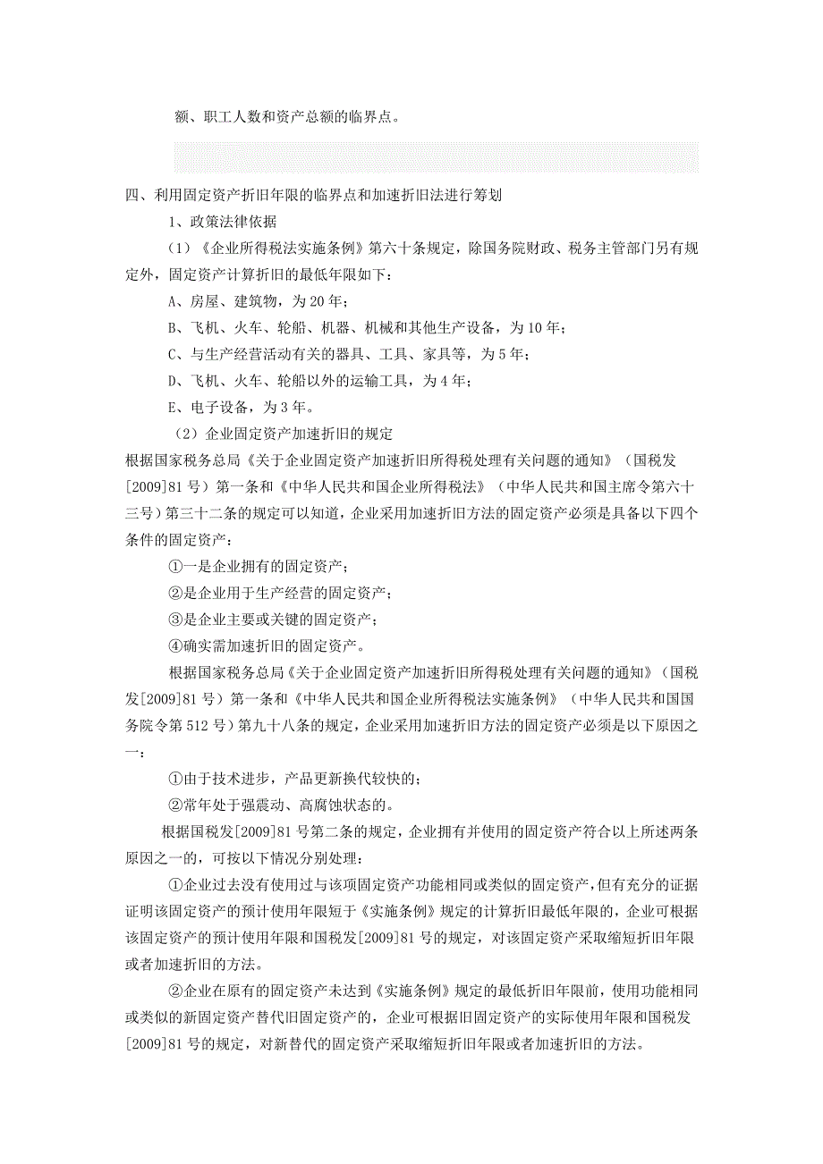 16个税务筹划典型案例及注意事项、常见制造企业的税收筹划分析.docx_第4页